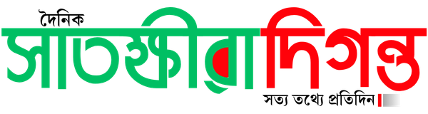 দৈনিক সাতক্ষীরা দিগন্ত